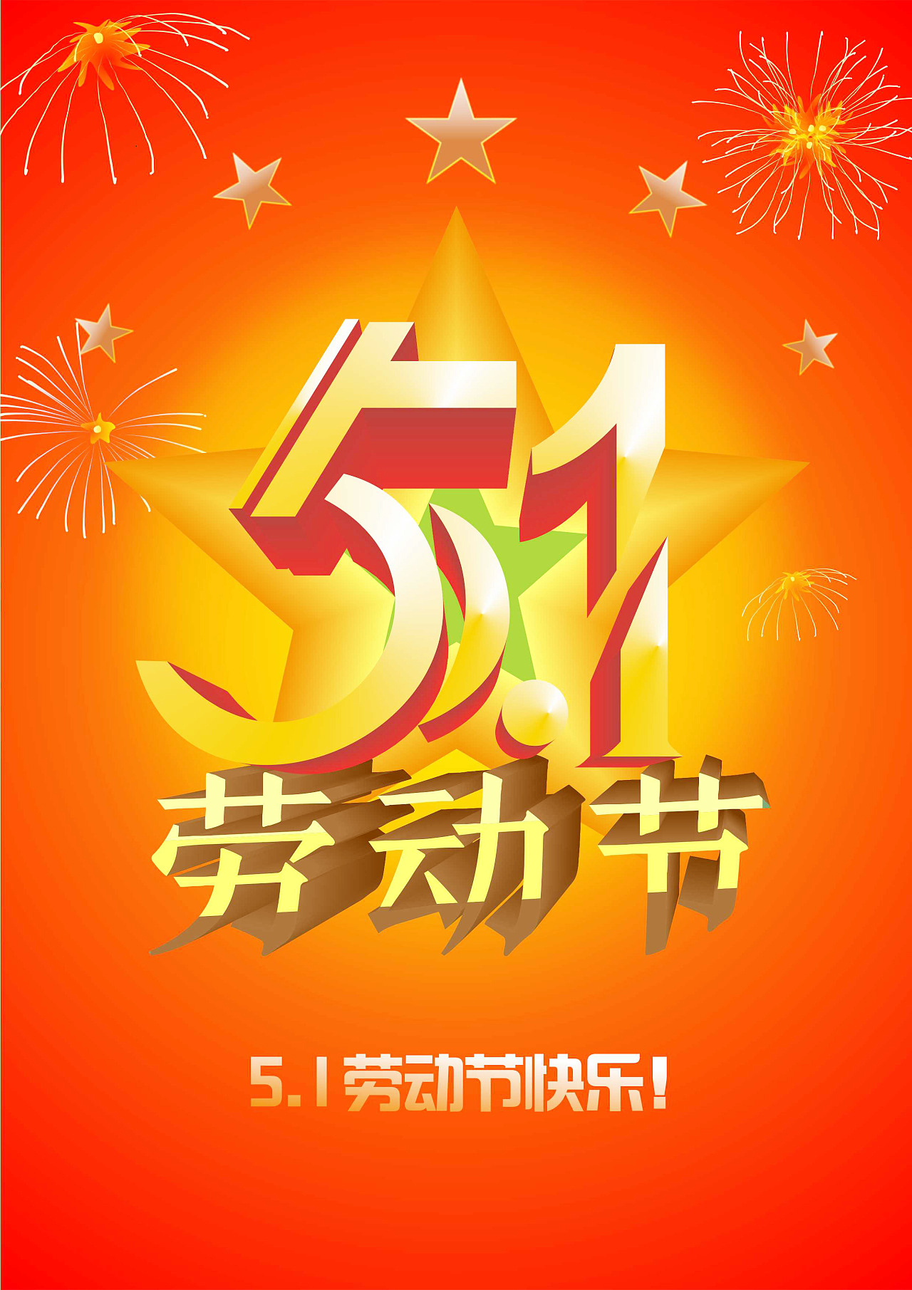 五一放假通知