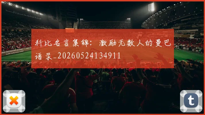 科比名言集锦:激励无数人的曼巴语录_20260524134911
