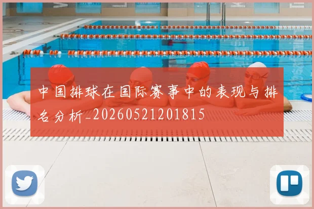 中国排球在国际赛事中的表现与排名分析_20260521201815