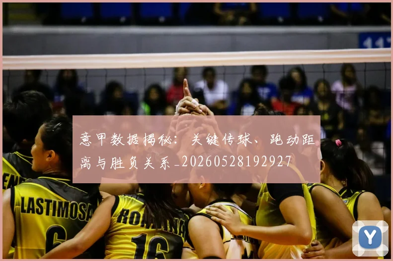 意甲数据揭秘:关键传球、跑动距离与胜负关系_20260528192927