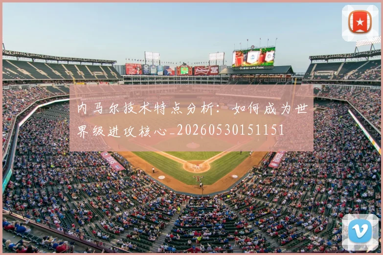 内马尔技术特点分析:如何成为世界级进攻核心_20260530151151