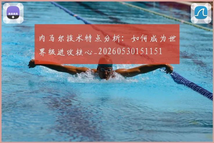 内马尔技术特点分析:如何成为世界级进攻核心_20260530151151