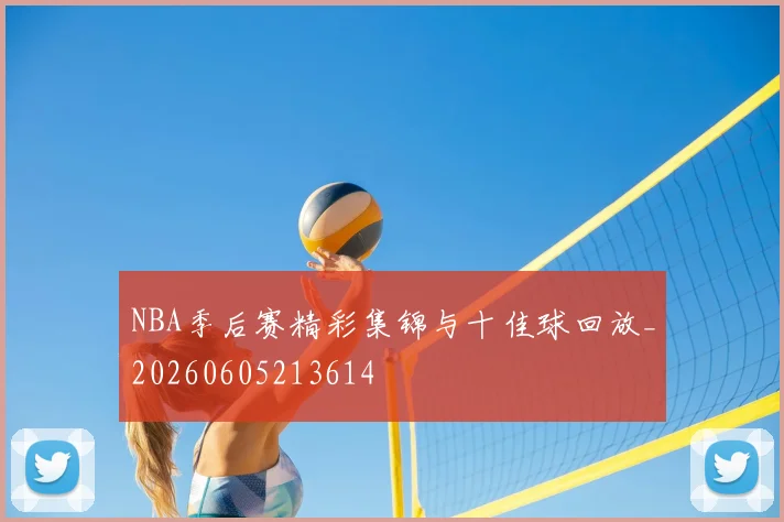 NBA季后赛精彩集锦与十佳球回放_20260605213614