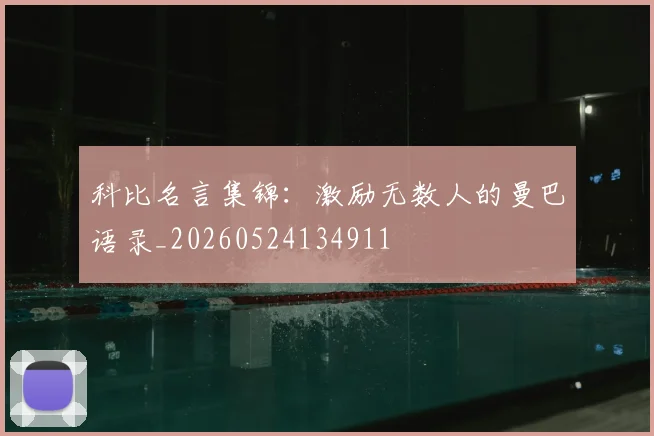 科比名言集锦:激励无数人的曼巴语录_20260524134911