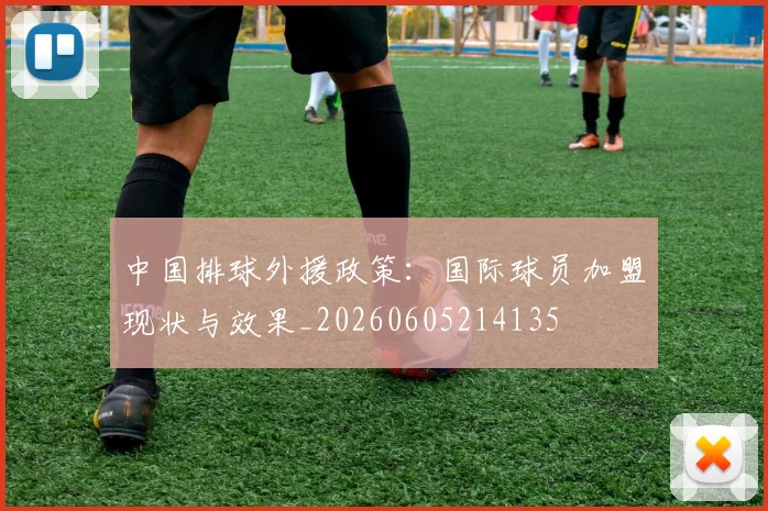 中国排球外援政策:国际球员加盟现状与效果_20260605214135