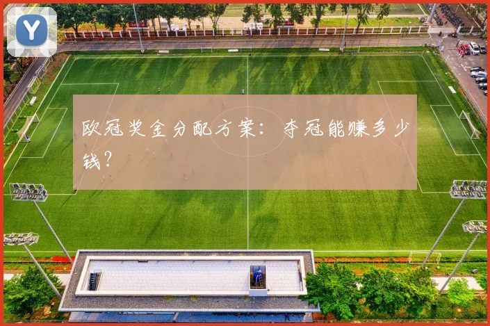 欧冠奖金分配方案:夺冠能赚多少钱?