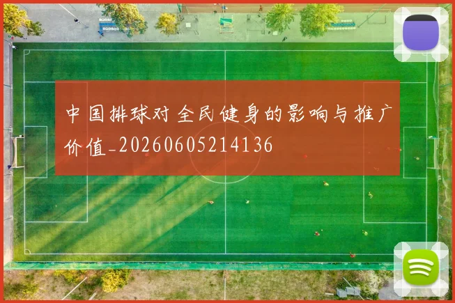 中国排球对全民健身的影响与推广价值_20260605214136