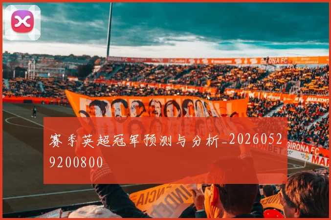 赛季英超冠军预测与分析_20260529200800