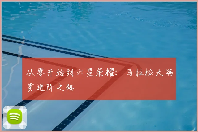 从零开始到六星荣耀:马拉松大满贯进阶之路