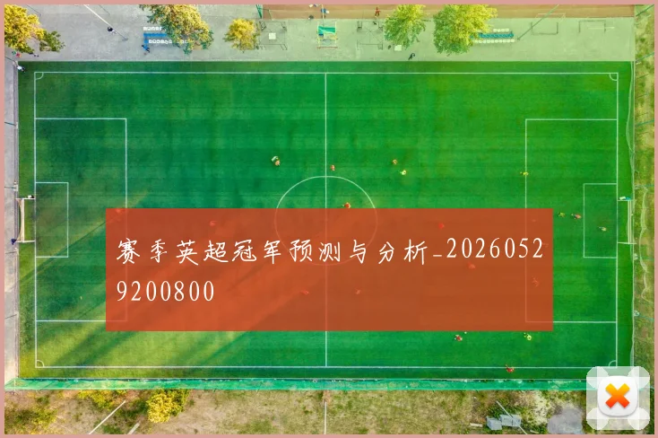 赛季英超冠军预测与分析_20260529200800