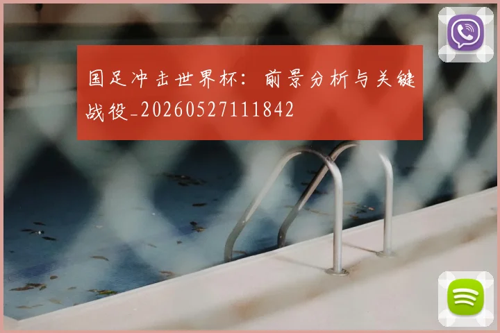 国足冲击世界杯:前景分析与关键战役_20260527111842