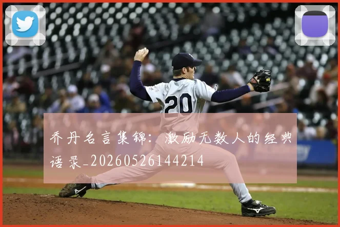 乔丹名言集锦:激励无数人的经典语录_20260526144214
