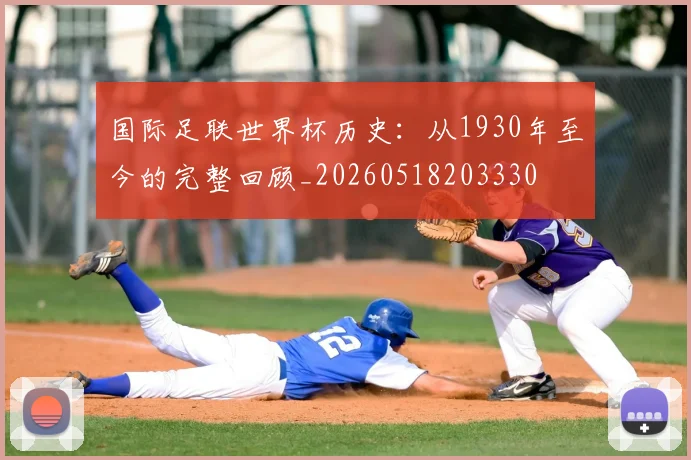 国际足联世界杯历史：从1930年至今的完整回顾_20260518203330