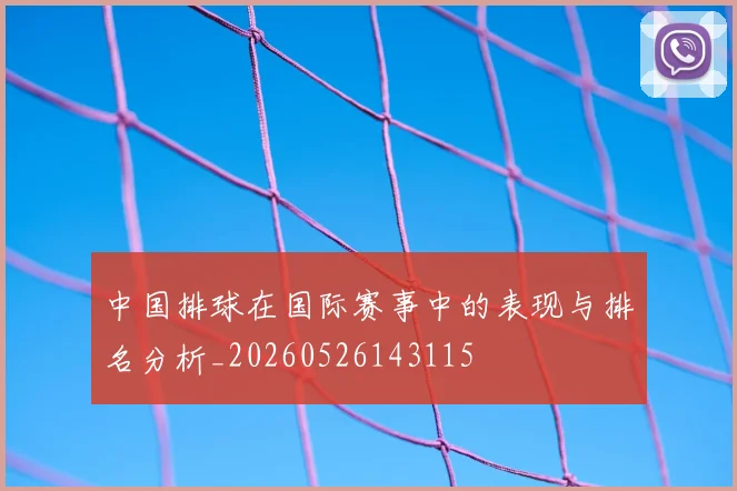 中国排球在国际赛事中的表现与排名分析_20260526143115