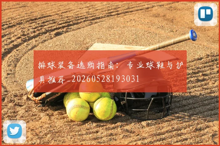 排球装备选购指南:专业球鞋与护具推荐_20260528193031